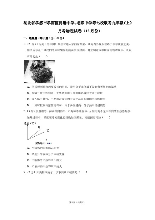 湖北省孝感市孝南区肖港中学、毛陈中学等七校联考九年级(上)月考物理试卷(12月份)