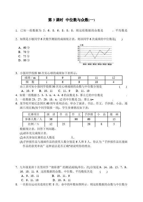 第六章 第3课时 中位数与众数(一)