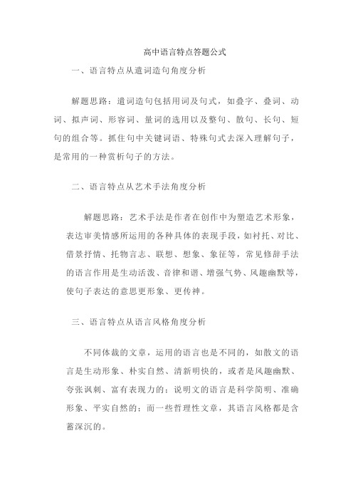 高中语言特点答题公式