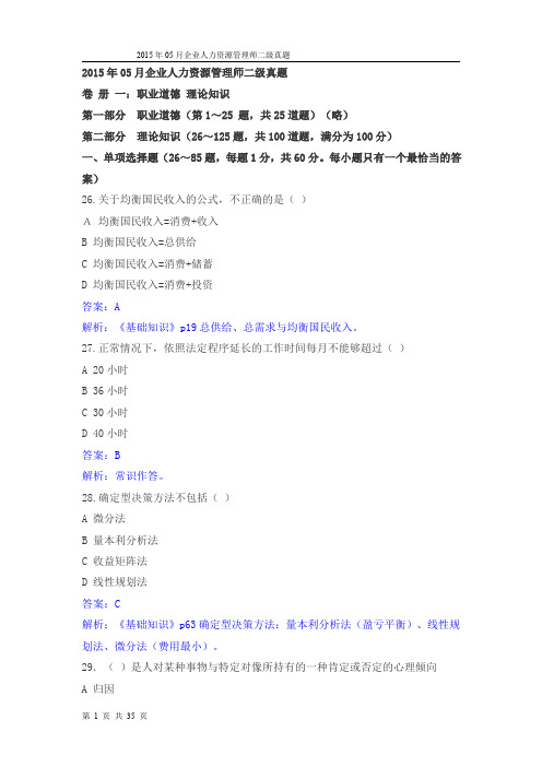 2015-05企业人力资源管理师二级真题及答案解析