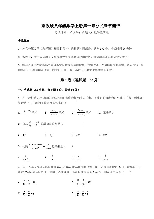 难点详解京改版八年级数学上册第十章分式章节测评试卷(含答案详解版)