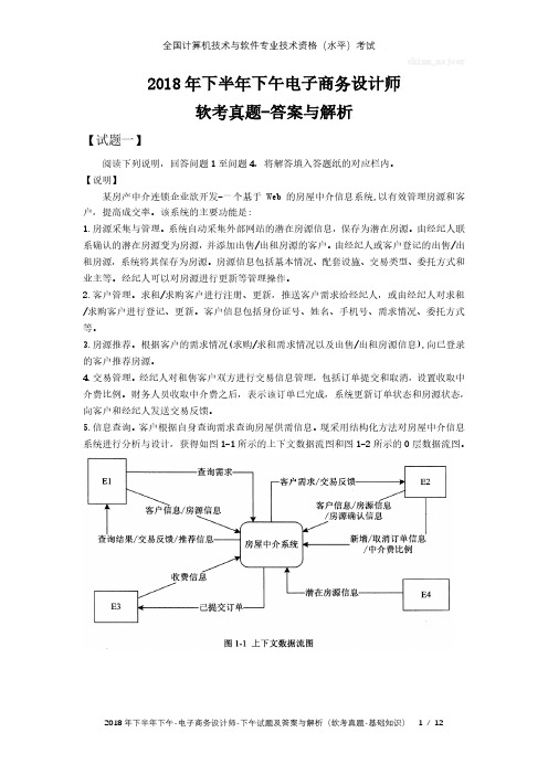 2018年下半年下午 电子商务设计师 全国软考真题-答案与解析