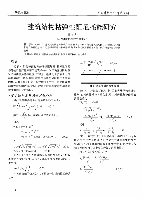 建筑结构粘弹性阻尼耗能研究