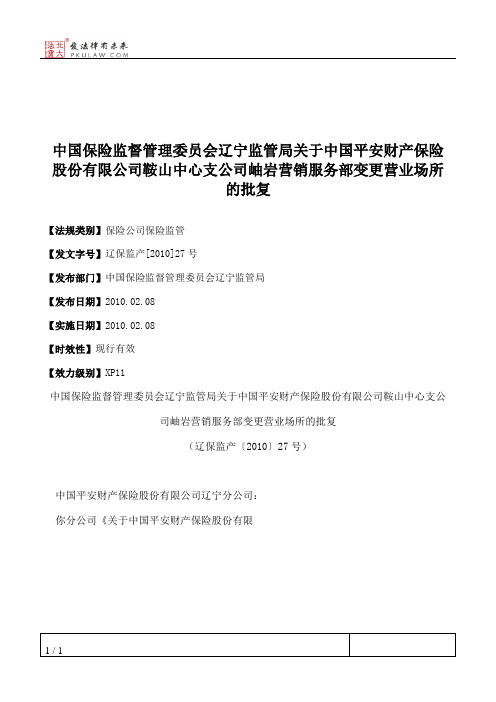 中国保险监督管理委员会辽宁监管局关于中国平安财产保险股份有限