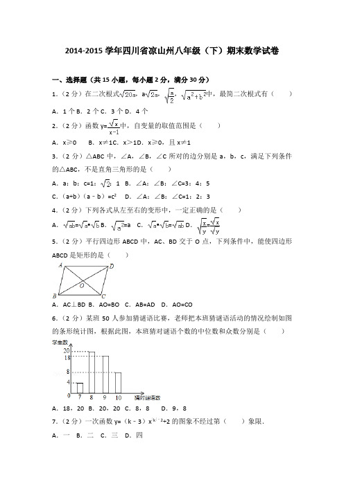2014-2015学年四川省凉山州八年级(下)期末数学试卷