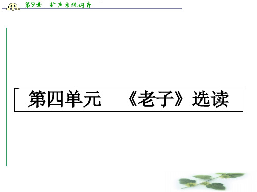 高中语文(人教选修——先秦诸子选读)【配套课件】第四单元《老子》选读