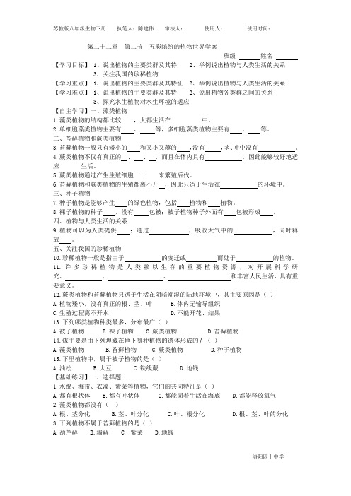 第二十二章  第二节  五彩缤纷的植物世界学案