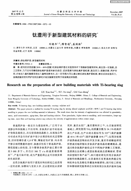 钛渣用于新型建筑材料的研究