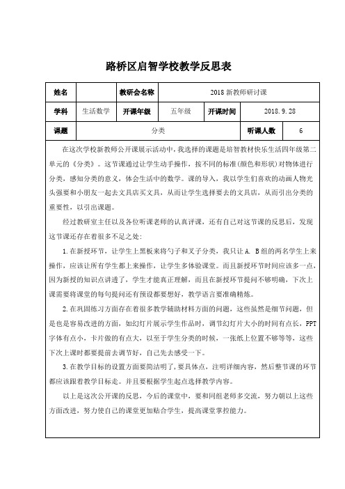 培智生活数学《分类》公开课教学反思