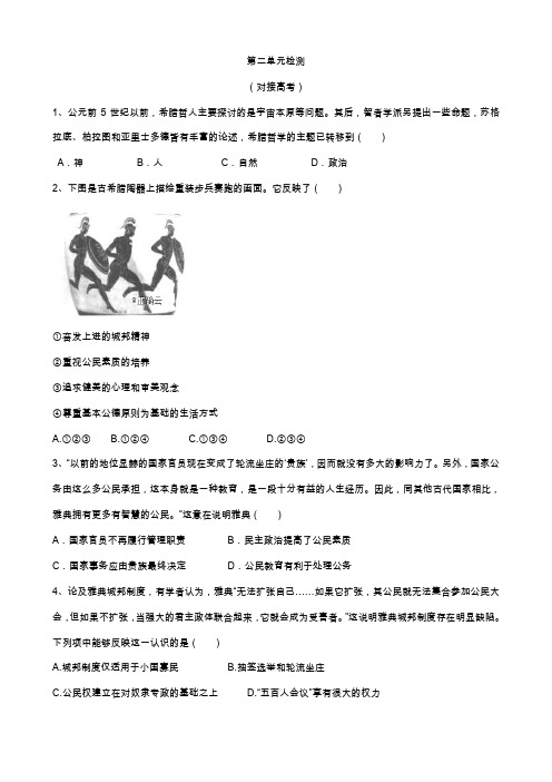 2019-2020学年高一历史人教版必修一单元分层检测：(6)古代希腊罗马的政治制度 (对接高考) Word版含答案