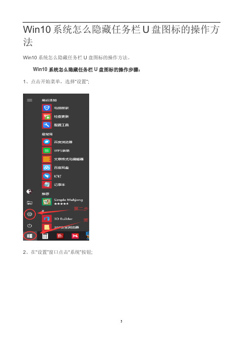 Win10系统怎么隐藏任务栏U盘图标的操作方法