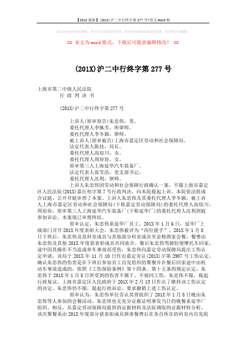 【2018最新】(201X)沪二中行终字第277号-范文word版 (3页)