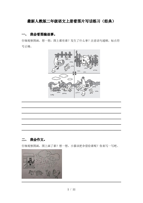 最新人教版二年级语文上册看图片写话练习(经典)