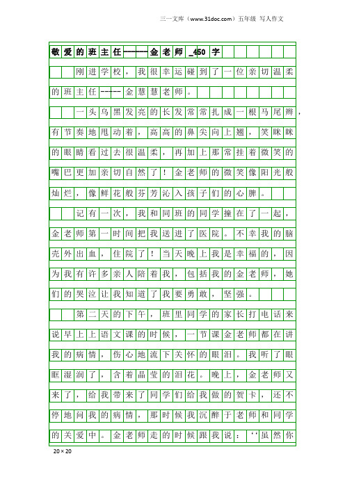 五年级写人作文：敬爱的班主任------金老师_450字