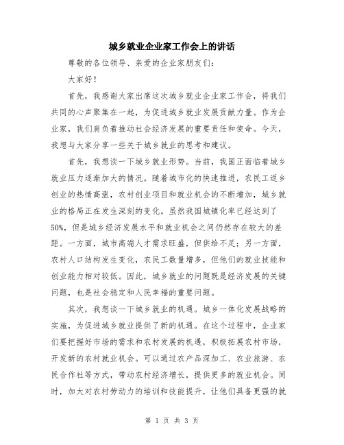 城乡就业企业家工作会上的讲话