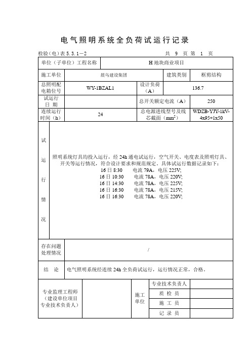 电气照明系统全负荷试运行记录