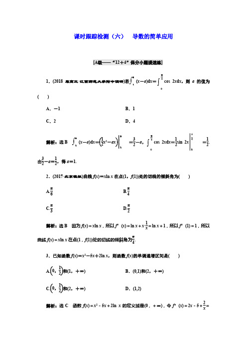 2018学高考理科数学通用版练酷专题二轮复习课时跟踪检测(六) 导数的简单应用