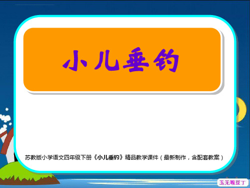 苏教版小学语文四年级下册小儿垂钓精品教学ppt课件最新制作含配套教案