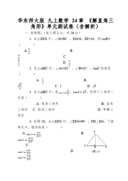 华东师大版九上数学24章《解直角三角形》单元测试卷(含解析)