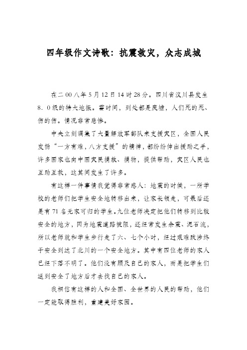 四年级作文诗歌：抗震救灾,众志成城