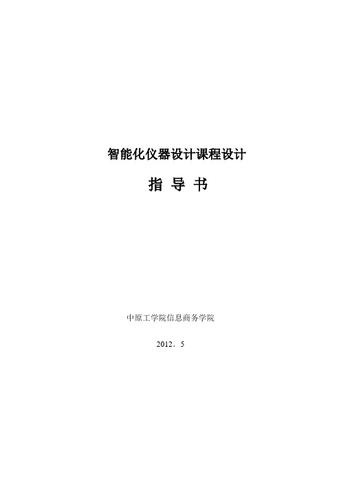 智能化仪器课程设计指导书2012温度