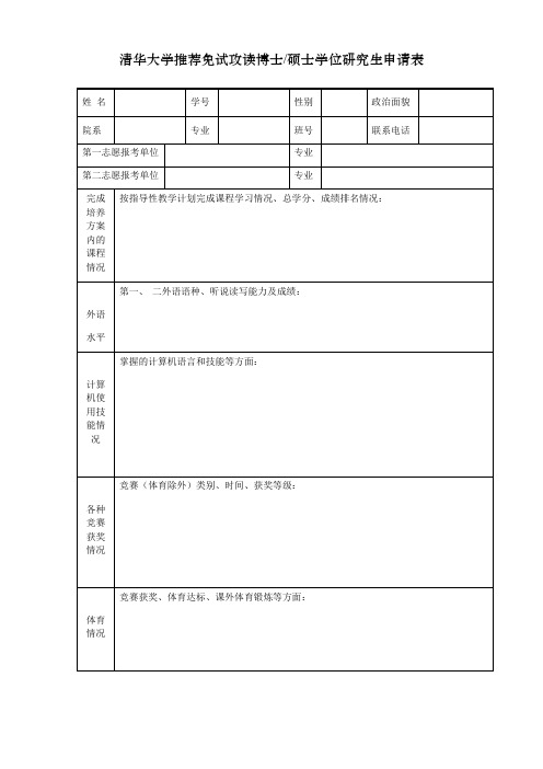 清华大学推荐免试攻读博士硕士学位研究生申请表