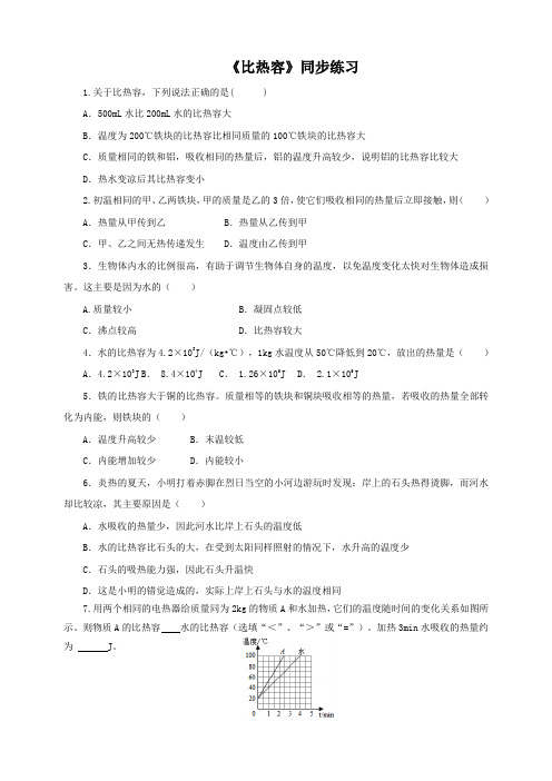 人教版九年级物理上册《比热容》同步练习