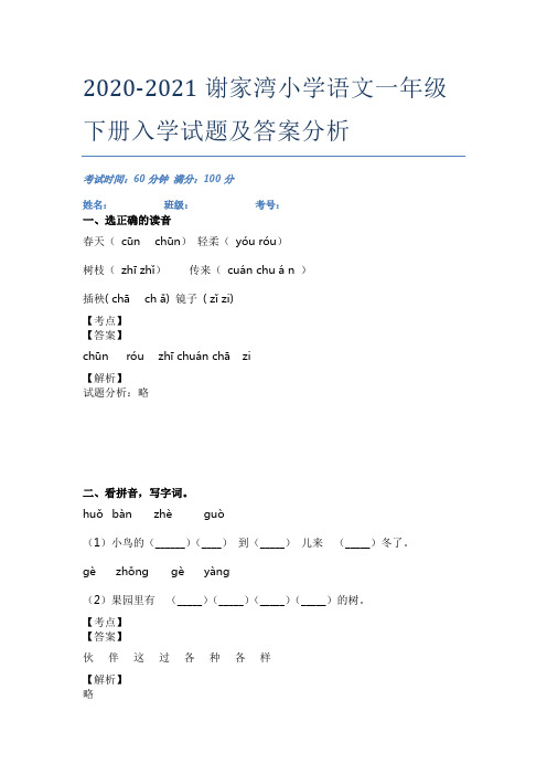 2020-2021谢家湾小学语文一年级下册入学试题及答案分析