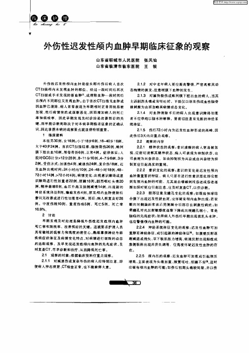 外伤性迟发性颅内血肿早期临床征象的观察