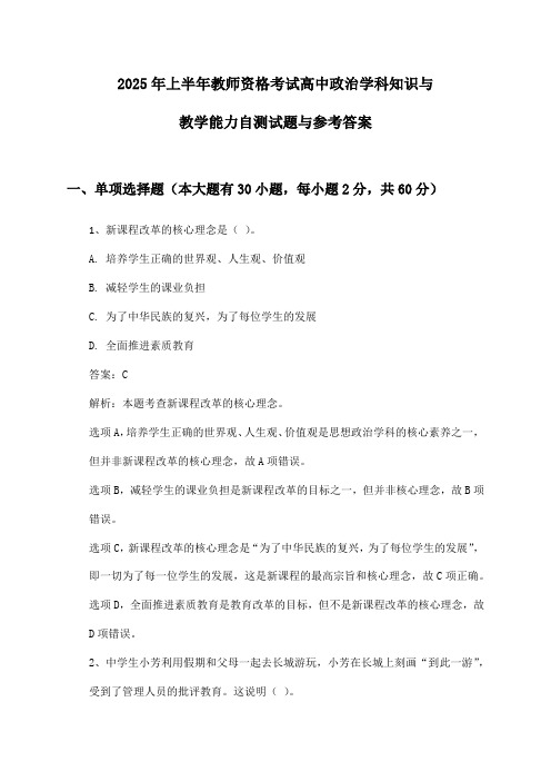 2025年上半年教师资格考试高中政治学科知识与教学能力自测试题与参考答案