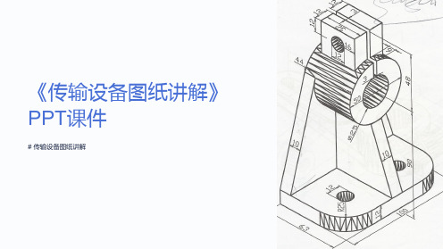 《传输设备图纸讲解》课件