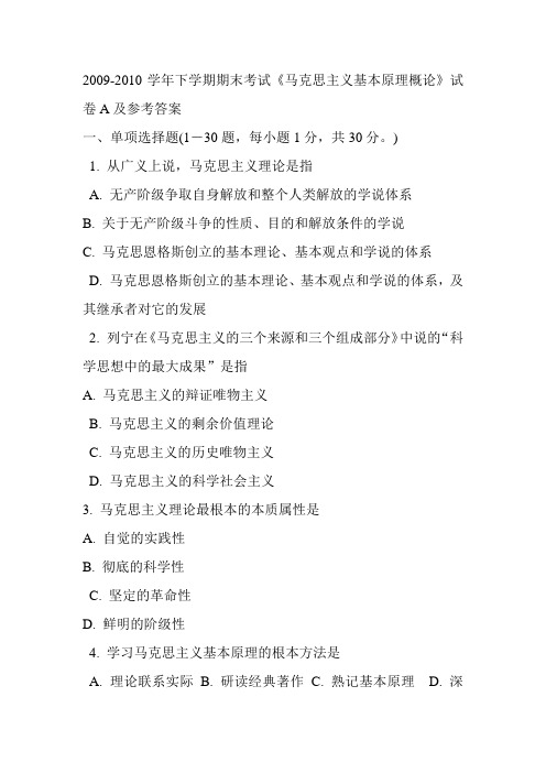 马克思主义2009-2010下学期期末试卷