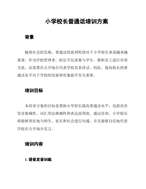 小学校长普通话培训方案