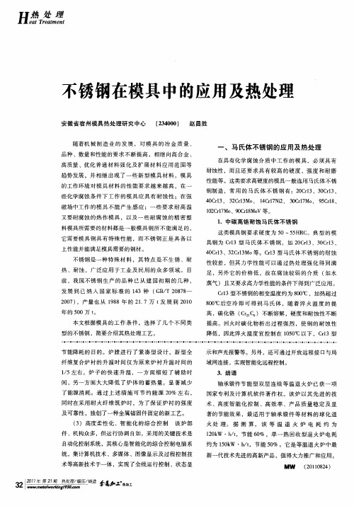 不锈钢在模具中的应用及热处理