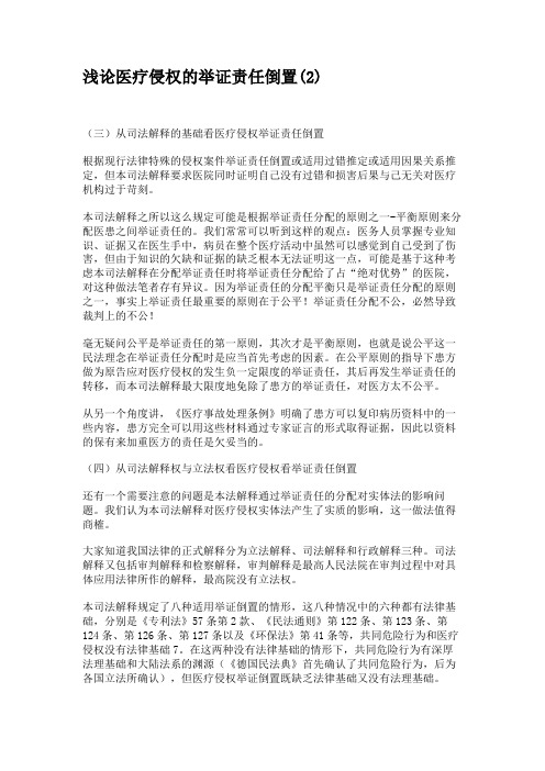 浅论医疗侵权的举证责任倒置(2)