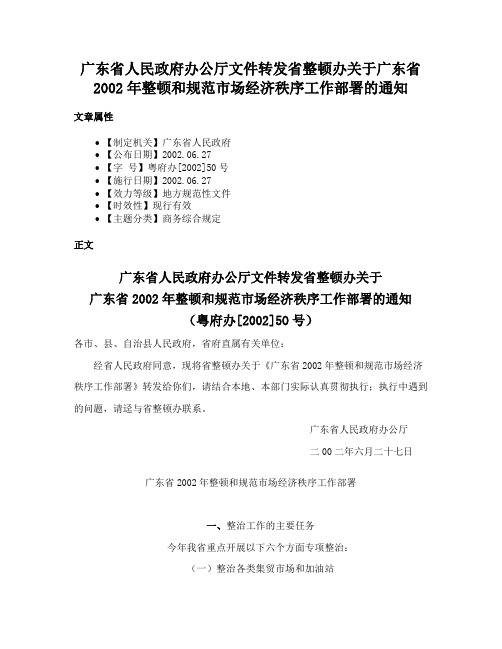 广东省人民政府办公厅文件转发省整顿办关于广东省2002年整顿和规范市场经济秩序工作部署的通知