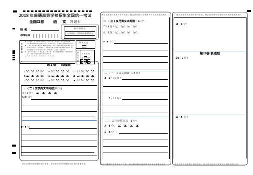 2018全国卷高考语文·全国卷Ⅱ-答题卡模板(可编辑修改word版)