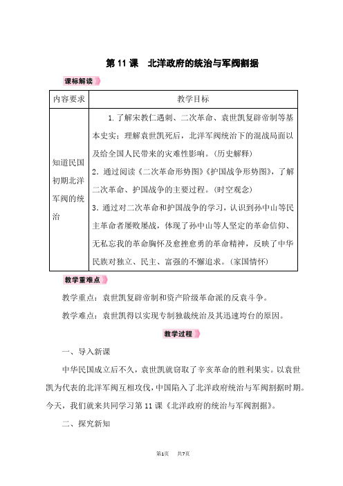 人教版八年级历史上册教案 第3单元资产阶级民主革命与中华民国的建立 第11课北洋政府的统治与军阀割据