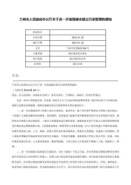 兰州市人民政府办公厅关于进一步加强城市扬尘污染管理的通知-兰政办发[2013]106号