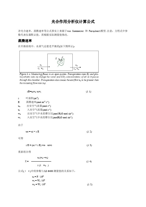 光合作用分析仪计算公式