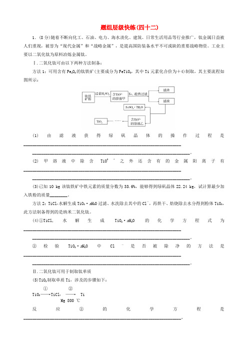 【高考调研】高考化学一轮复习 题组层级快练42