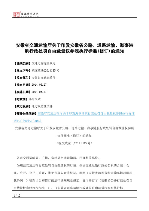 安徽省交通运输厅关于印发安徽省公路、道路运输、海事港航行政处