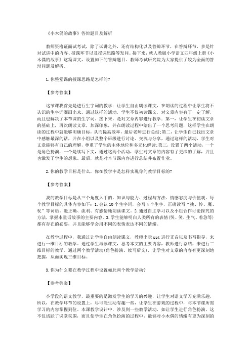 【教师资格考试资料】《小木偶的故事》答辩题目及解析