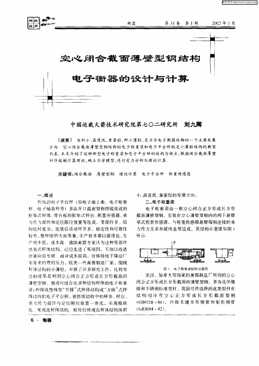 空心闭合截面薄壁型钢结构电子衡器的设计与计算