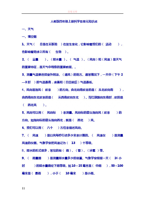 人教版四年级上册科学各单元知识点