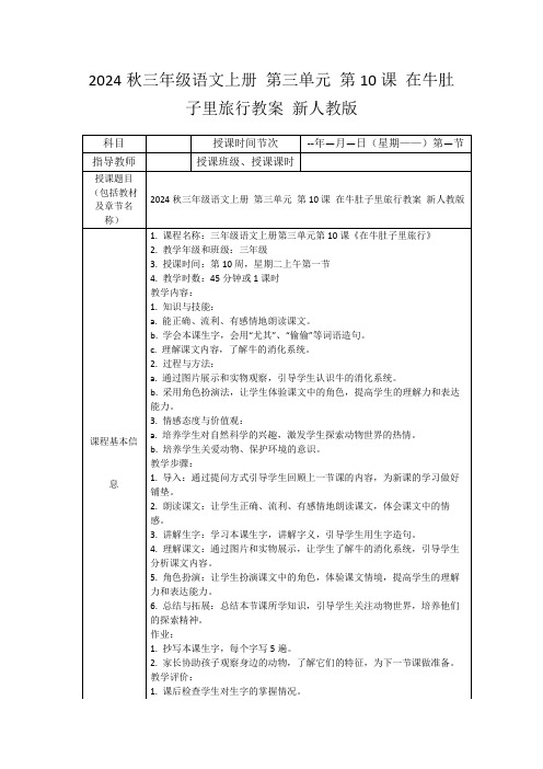 2024秋三年级语文上册第三单元第10课在牛肚子里旅行教案新人教版