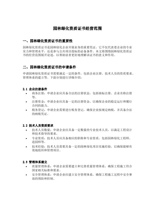 园林绿化资质证书经营范围