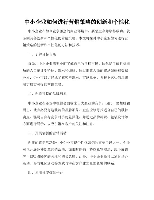 中小企业如何进行营销策略的创新和个性化