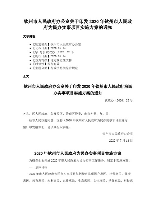 钦州市人民政府办公室关于印发2020年钦州市人民政府为民办实事项目实施方案的通知