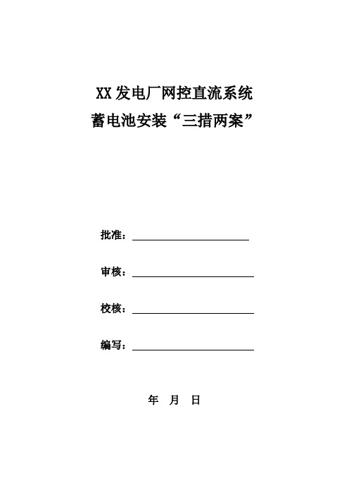 电厂直流蓄电池安装三措两案范本